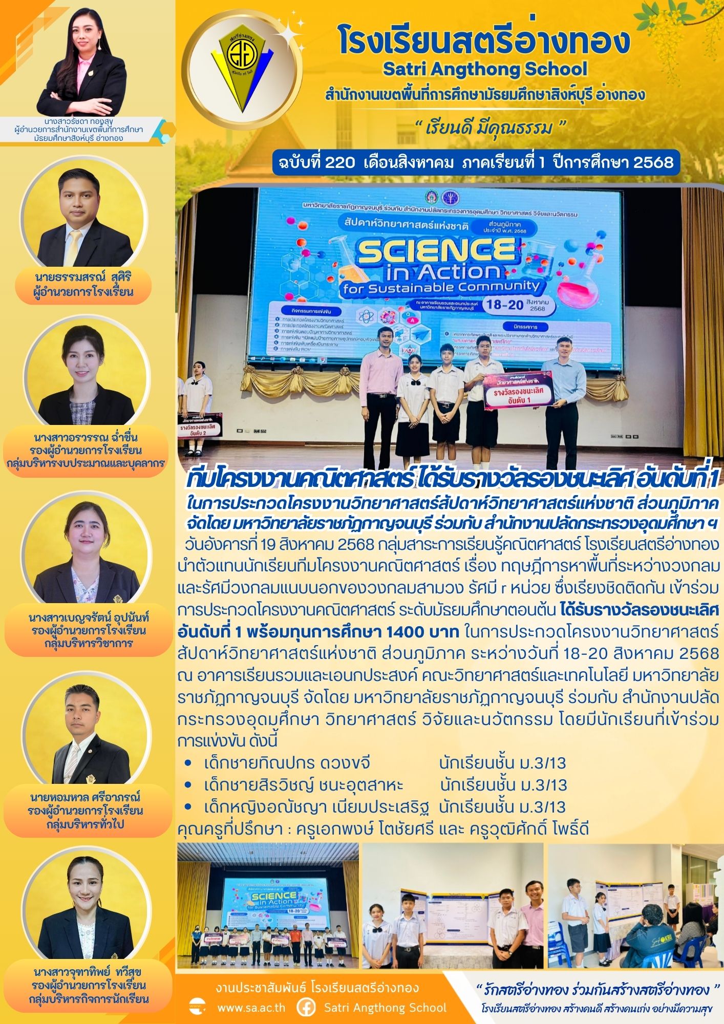 ฉบับที่ 220 ทีมโครงงานคณิตศาสตร์ ได้รับรางวัลรองชนะเลิศ อันดับที่ 1 ในการประกวดโครงงานวิทยาศาสตร์สัปดาห์วิทยาศาสตร์แห่งชาติ ส่วนภูมิภาค จัดโดย มหาวิทยาลัยราชภัฏกาญจนบุรี ร่วมกับ สำนักงานปลัดกระทรวงอุดมศึกษา ฯ